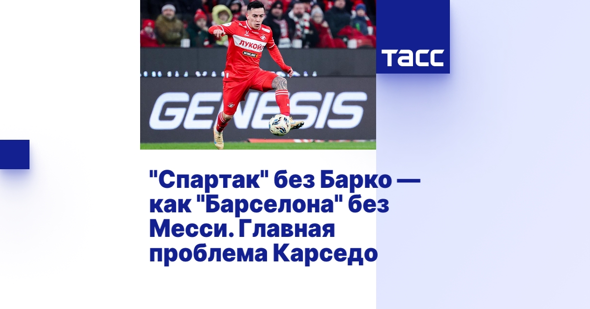 "Спартак" без Барко — как "Барселона" без Месси. Главная <i>проблема</i> Карседо