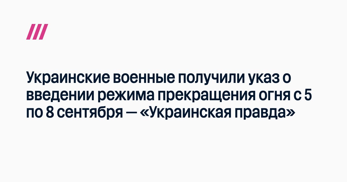 Украинские военные получили указ о введении режима прекращения огня с 5 по 8 <i>сентября</i> — «Украинская...
