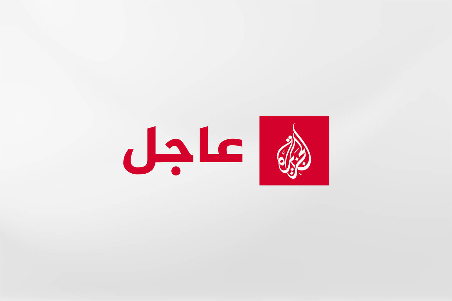 الجزيرة نت / <i>عاجل</i> | ترمب: أبرمنا اتفاقا مع الدنمارك وغرينلاند يمنحنا سيطرة دائمة على الأمن والاحت...