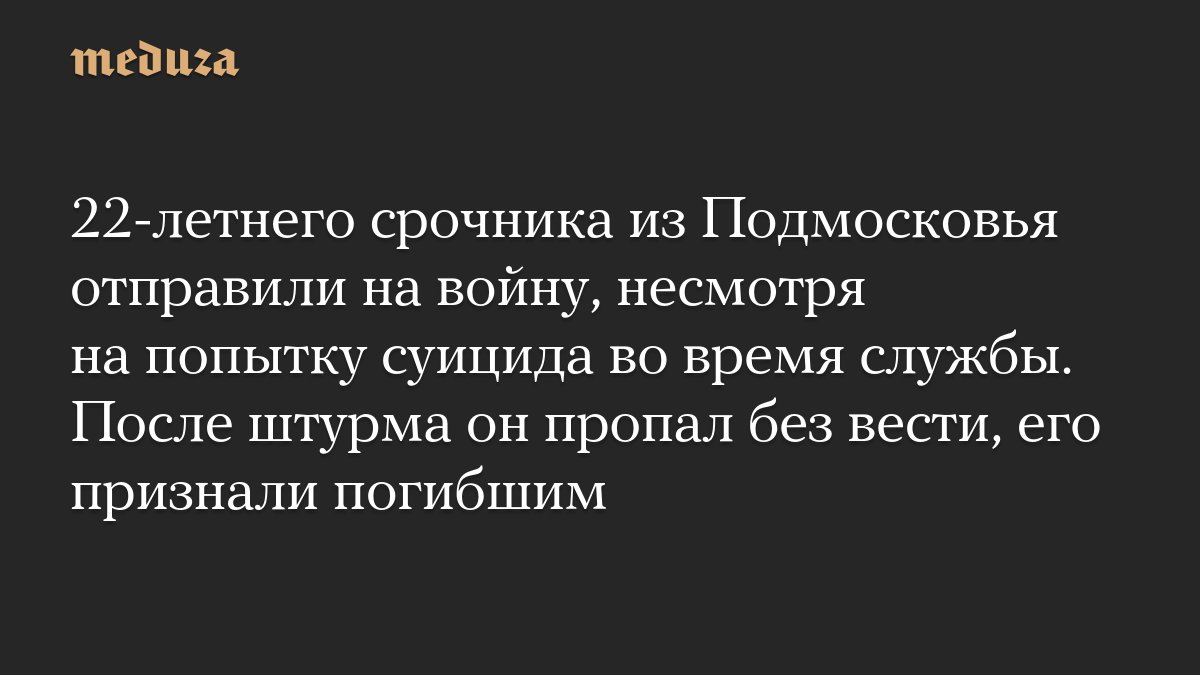 22-летнего срочника из Подмосковья отправили на <i>войну</i>, несмотря на попытку суицида во время службы....