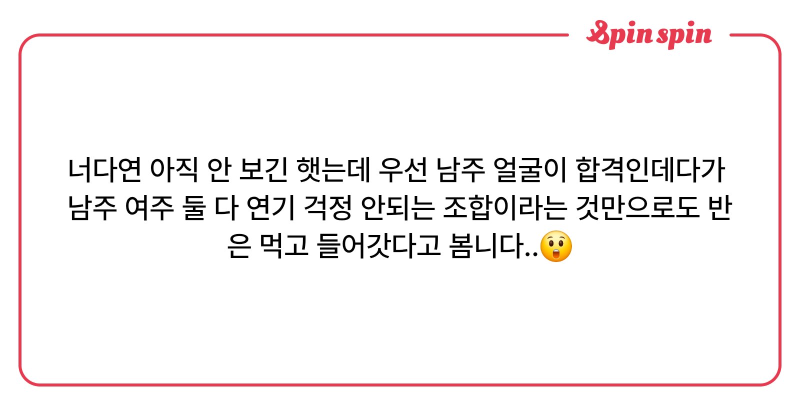 너다연 아직 안 보긴 햇는데 우선 남주 얼굴이 합격인데다가 남주 여주 둘 다 연기 걱정 안되는 조합 | SpinSpin 리퀘박스<i></i>