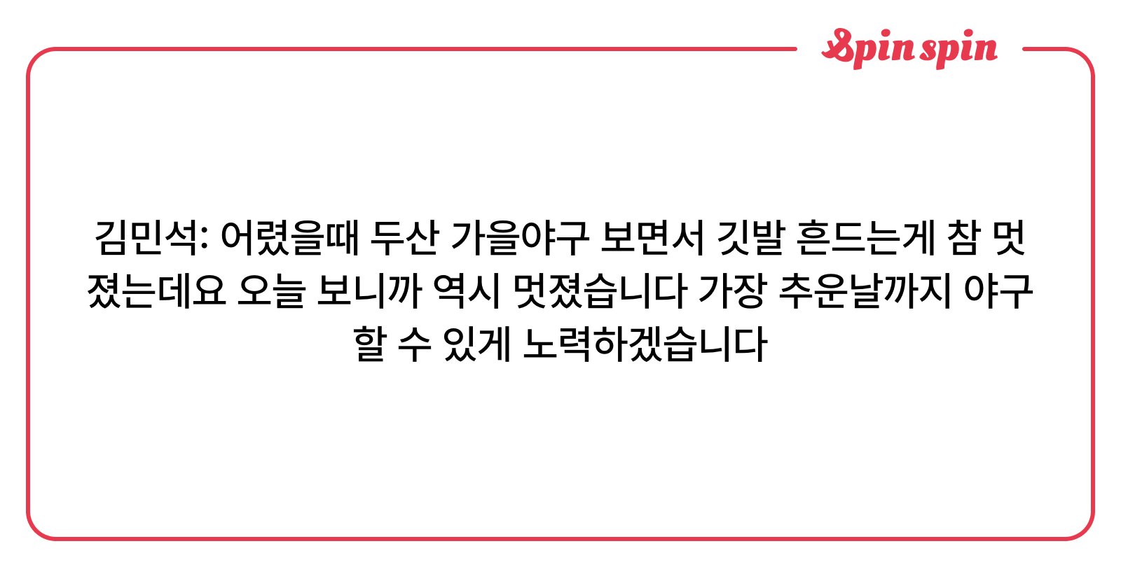 김민석: 어렸을때 두산 가을야구 보면서 깃발 흔드는게 참 멋졌는데요 오늘 보니까 역시 멋졌습니다 가 | SpinSpin 리퀘박스<i></i>