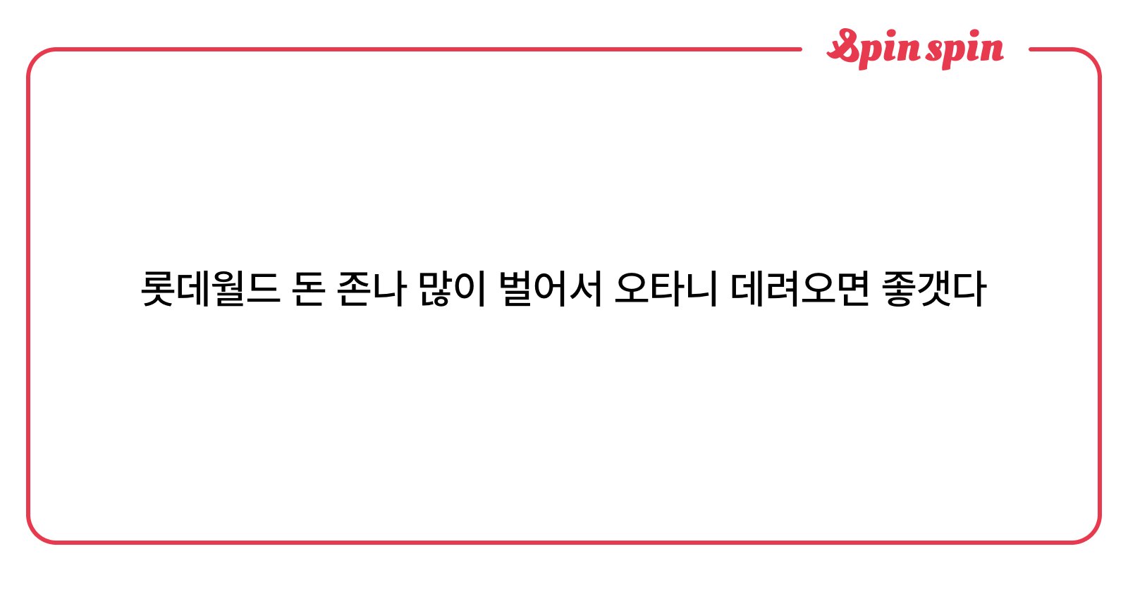 <i>롯데월드 돈 존나 </i>많이 벌어서 오타니 데려오면 좋갯다 | SpinSpin 리퀘박스