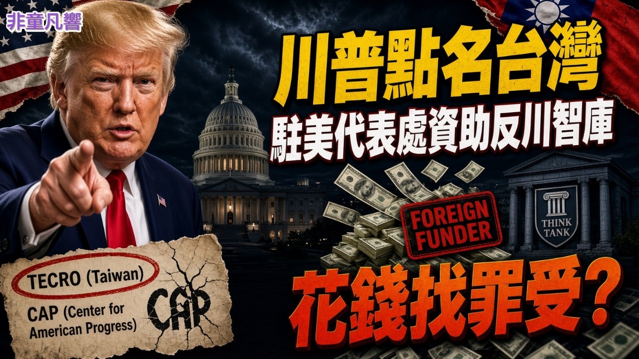 民進黨政府如何善了這一局？蔡英文不只左，而且長期資助左派。現在蔡規賴隨，蔡英文犯的錯，由賴清德受過。反川與惡搞川普，是現在進行式也是台灣眼前的國安問題。｜2026.9.10【非童凡響】