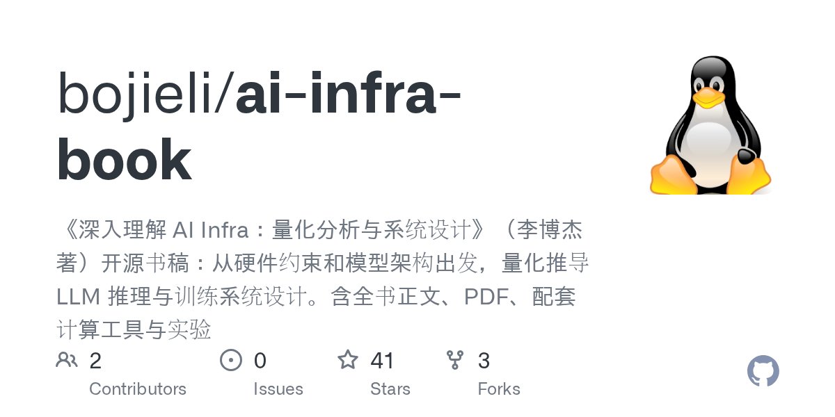 GitHub - bojieli/ai-infra-book: 《深入理解 AI Infra：量化分析与系统设计》（李博杰 著）开源书稿：从硬件约束和模型架构出发，量化推导 LLM 推理与训练系...