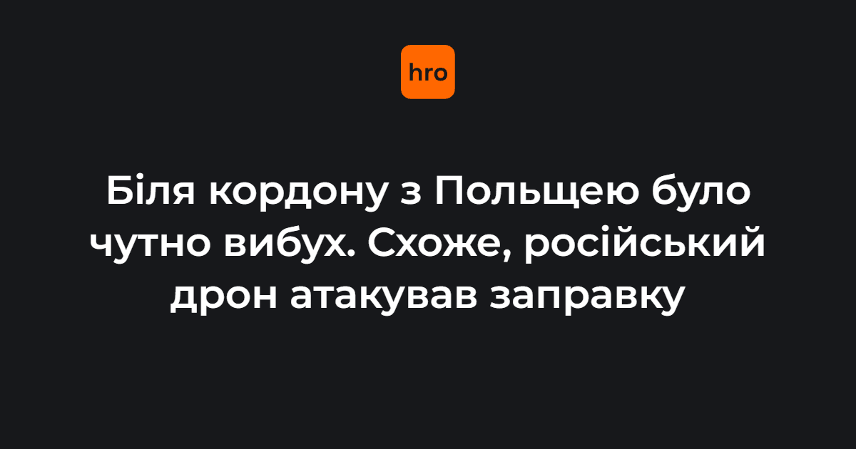 Біля кордону з Польщею було чутно «дуже сильний вибух». Схоже, російський дрон <i>знову</i> атакував...