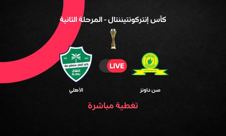 بث مباشر مباراة <i>الأهلي</i> السعودي ضد صن داونز اليوم 19 سبتمبر 2026.. التعادل 1-1 في كأس إنتركونتيننتال...