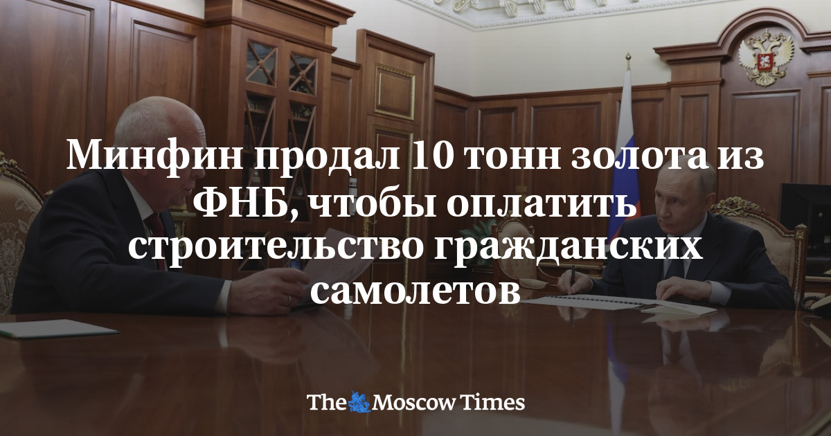 Минфин продал 10 тонн золота из ФНБ, чтобы оплатить строительство гражданских самолетов
