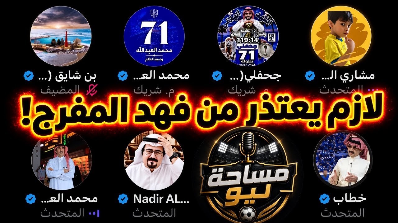 غضب <i>محمد</i> العبدالله ومشاري الشمري بعد كلام احمد الرواس😡 - اشترك بالقناة