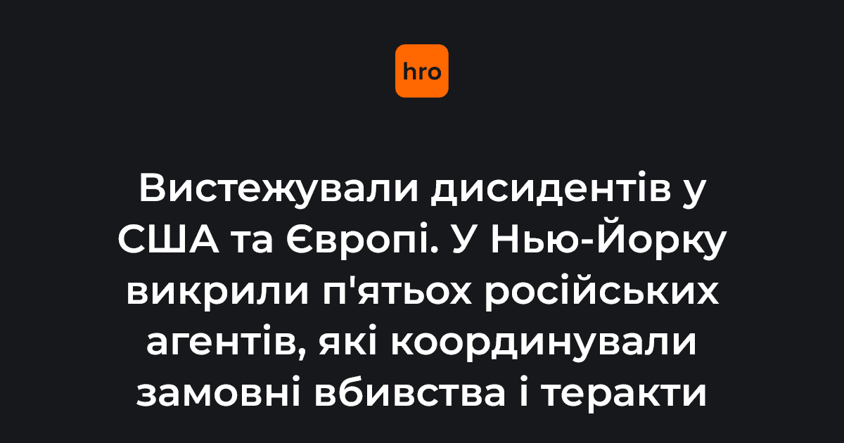 Вистежували опозиціонерів у <i>США</i> та Європі. У Нью-Йорку викрили п’ятьох російських агентів, які...