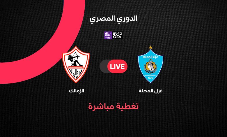 بث مباشر الزمالك وغزل المحلة الآن الأربعاء 16 <i>سبتمبر</i> 2026.. مشاهدة مباراة الزمالك ضد غزل المحلة في...