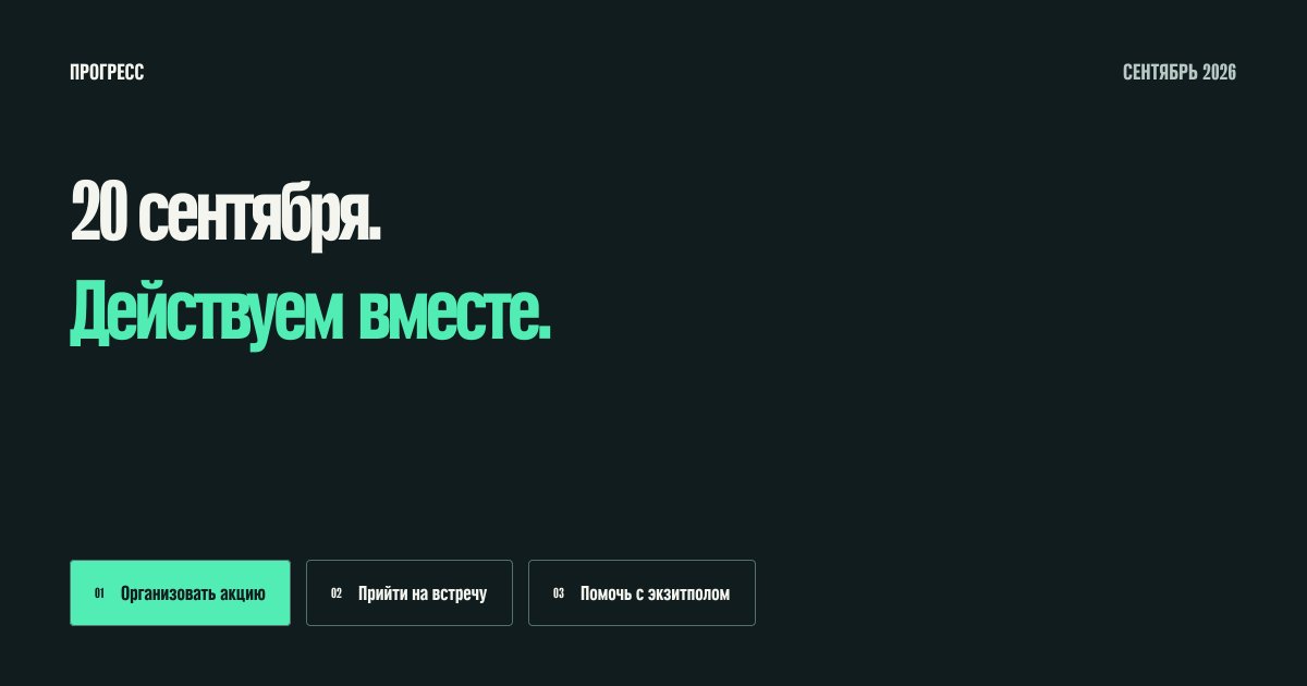 20 <i>сентября</i>. Действуем вместе