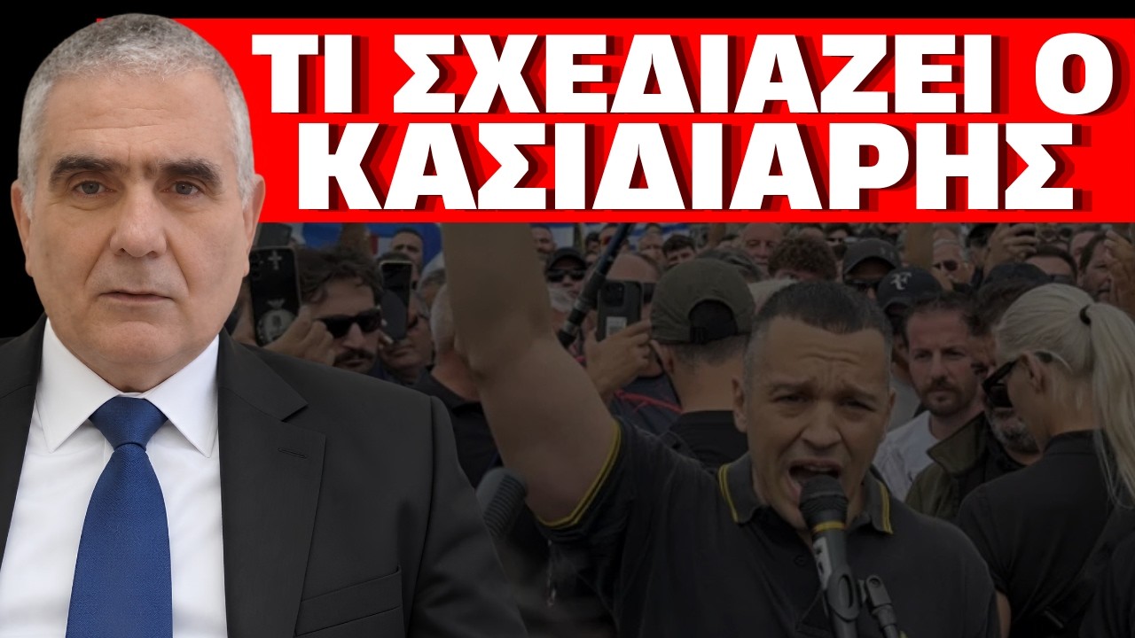 Η ΜΕΓΑΛΗ ΕΠΙΣΤΡΟΦΗ ΤΟΥ <i>ΚΑΣΙΔΙΑΡΗ</i>! Ετοιμάζουν νέα απαγόρευση; Ξανά στην πολιτική! Τα επόμενα βήματα!