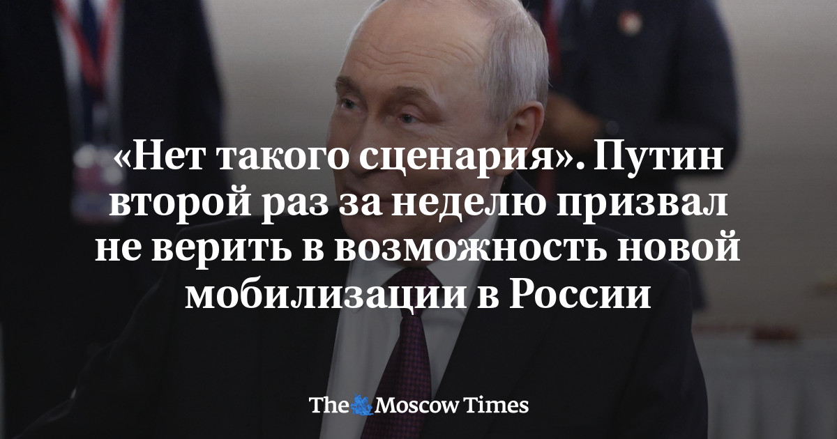 «Нет <i>такого</i> сценария». Путин второй раз за неделю призвал не верить в возможность новой мобилизации...