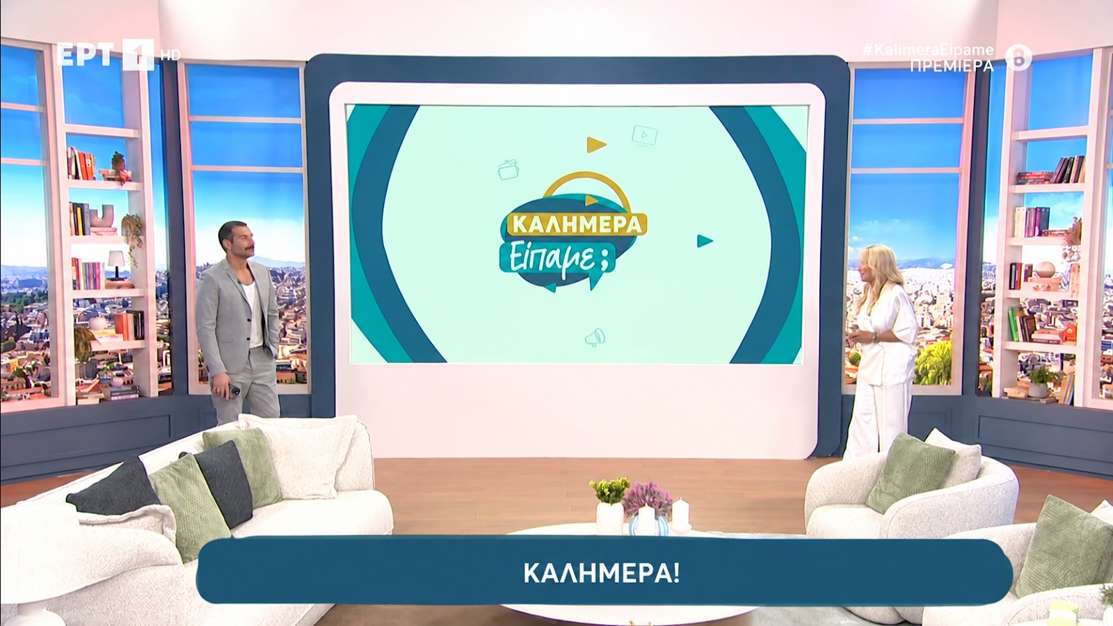«<i>Καλημέρα</i> Είπαμε;»: Πρεμιέρα για Ζωή Κρονάκη και Τάσο Ιορδανίδη στην ΕΡΤ1