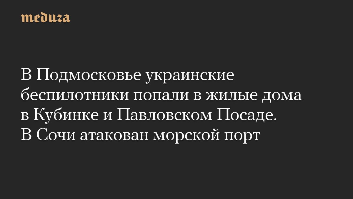 В Подмосковье украинские беспилотники попали в жилые <i>дома</i> в Кубинке и Павловском Посаде. В Сочи...