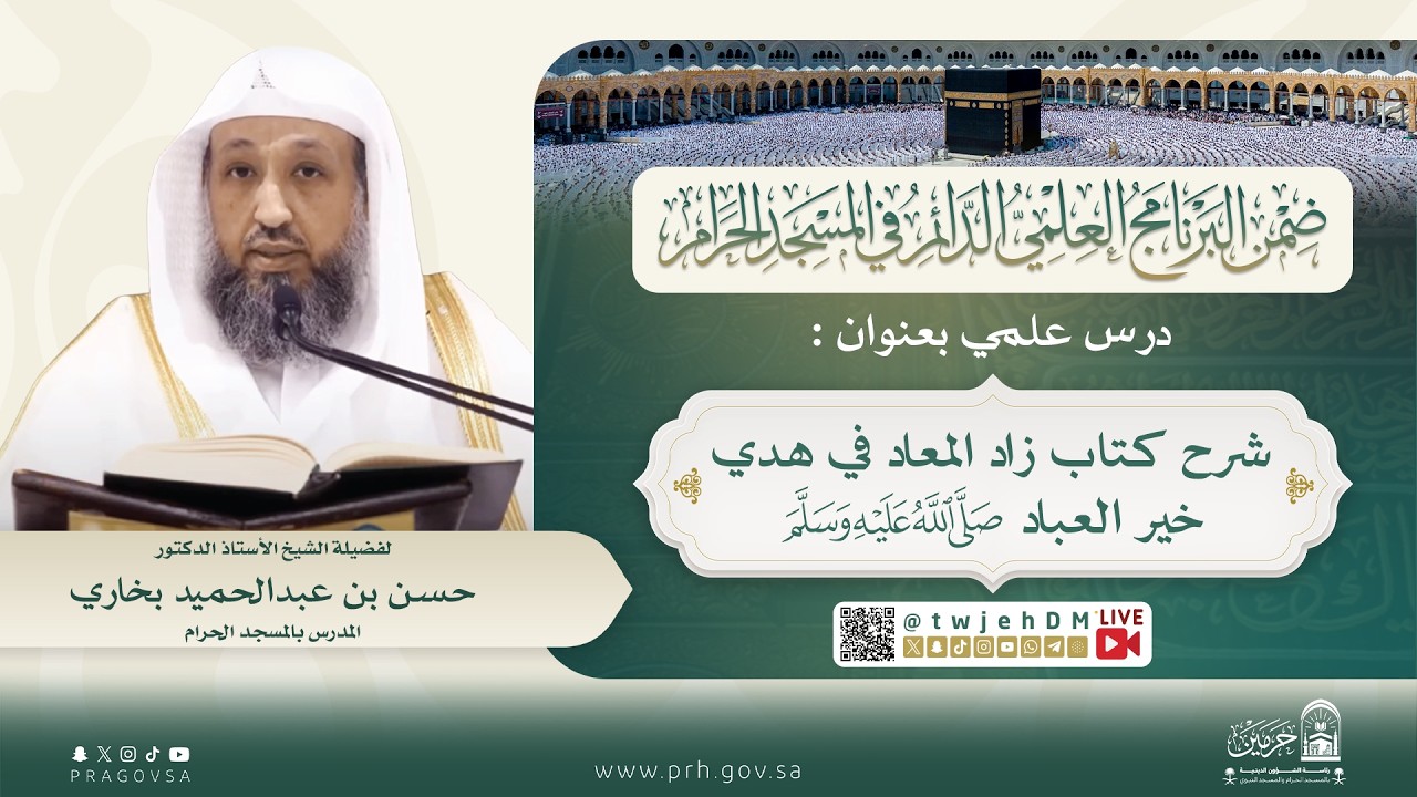 #مباشر 175 | ( زاد المعاد في هدي <i>خير</i> العباد ﷺ ) أ.د.حسن بخاري | الخميس 06-04-1448 | بعد المغرب